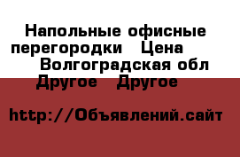 Напольные офисные перегородки › Цена ­ 3 500 - Волгоградская обл. Другое » Другое   